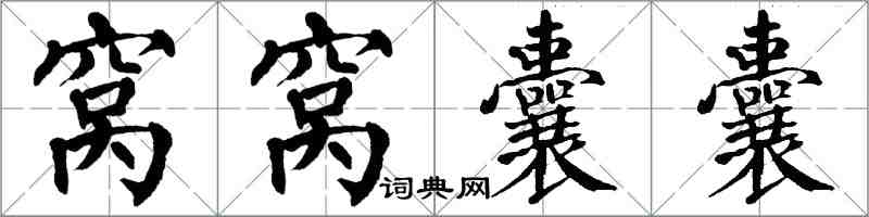 翁闿运窝窝囊囊楷书怎么写