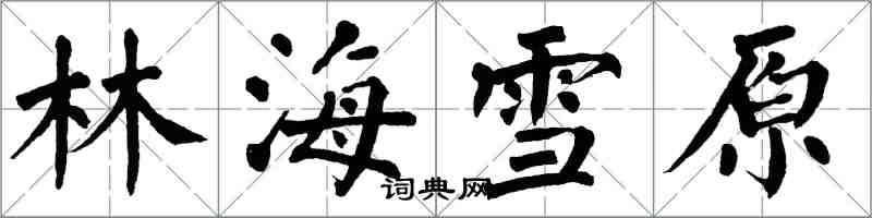 翁闿运林海雪原楷书怎么写