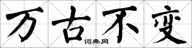 翁闿运万古不变楷书怎么写