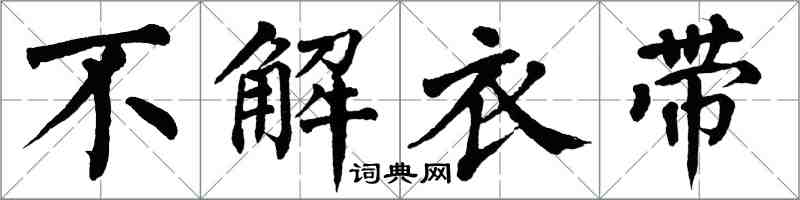 翁闿运不解衣带楷书怎么写