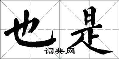 翁闿运也是楷书怎么写