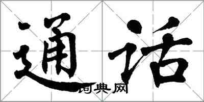 翁闿运通话楷书怎么写