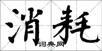 翁闿运消耗楷书怎么写