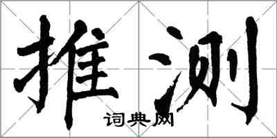 翁闿运推测楷书怎么写