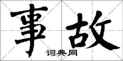 翁闿运事故楷书怎么写