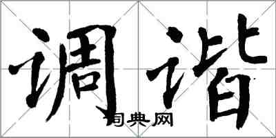 翁闿运调谐楷书怎么写