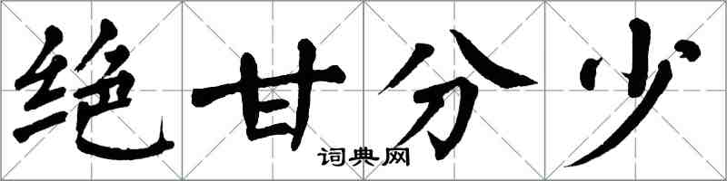 翁闿运绝甘分少楷书怎么写