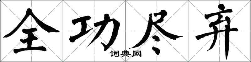 翁闿运全功尽弃楷书怎么写