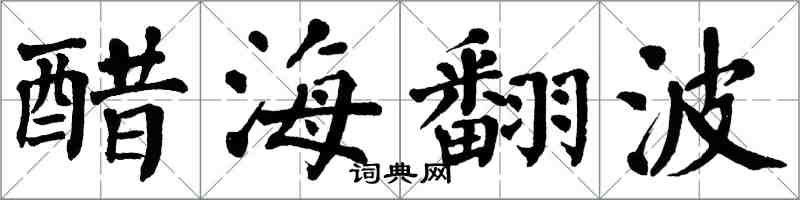 翁闿运醋海翻波楷书怎么写