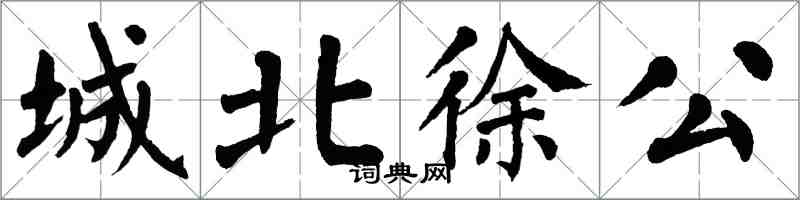 翁闿运城北徐公楷书怎么写