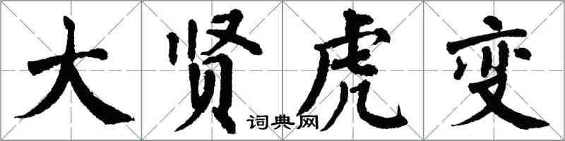 翁闿运大贤虎变楷书怎么写