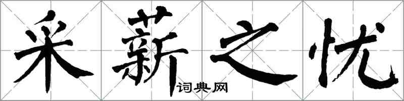 翁闿运采薪之忧楷书怎么写