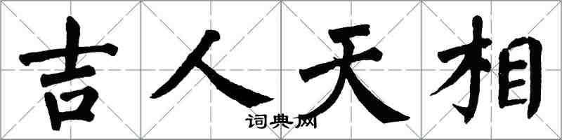 翁闿运吉人天相楷书怎么写
