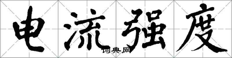 翁闿运电流强度楷书怎么写