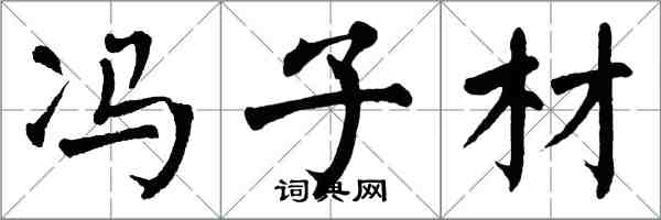 翁闿运冯子材楷书怎么写