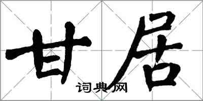 翁闿运甘居楷书怎么写