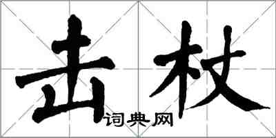 翁闿运击杖楷书怎么写