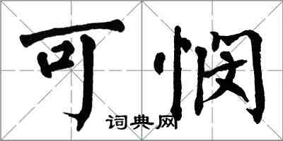 翁闿运可悯楷书怎么写