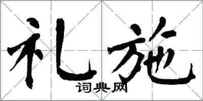 翁闿运礼施楷书怎么写