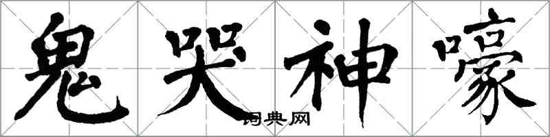 翁闿运鬼哭神嚎楷书怎么写