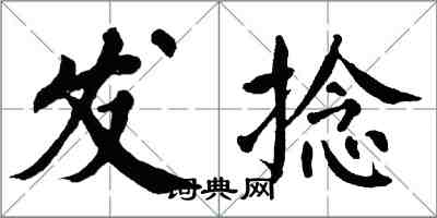 翁闿运发捻楷书怎么写