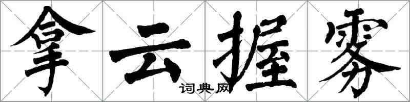 翁闿运拿云握雾楷书怎么写