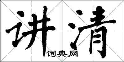 翁闿运讲清楷书怎么写