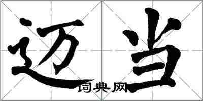 翁闿运迈当楷书怎么写