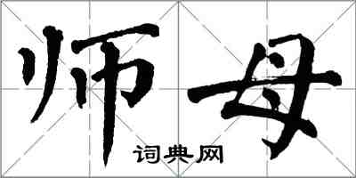 翁闿运师母楷书怎么写