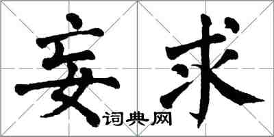 翁闿运妄求楷书怎么写