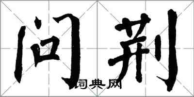 翁闿运问荆楷书怎么写