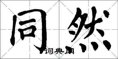 翁闿运同然楷书怎么写