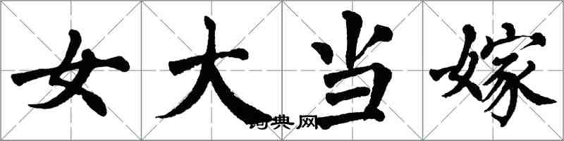 翁闿运女大当嫁楷书怎么写