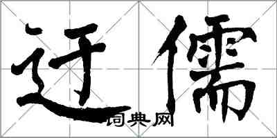 翁闿运迂儒楷书怎么写