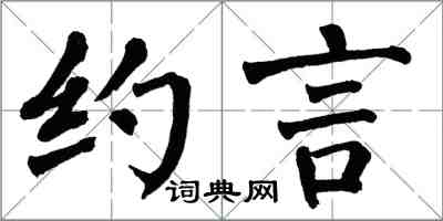 翁闿运约言楷书怎么写