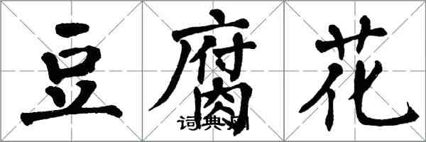 翁闿运豆腐花楷书怎么写