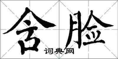 翁闿运含脸楷书怎么写