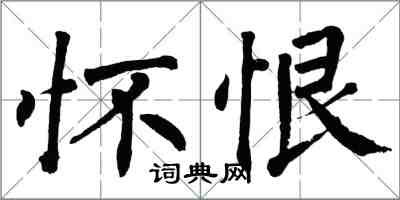 翁闿运怀恨楷书怎么写