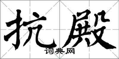 翁闿运抗殿楷书怎么写