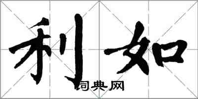 翁闿运利如楷书怎么写