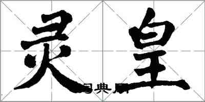 翁闿运灵皇楷书怎么写