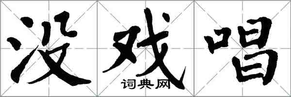 翁闿运没戏唱楷书怎么写