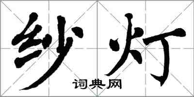 翁闿运纱灯楷书怎么写