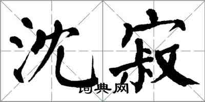 翁闿运沈寂楷书怎么写