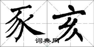 翁闿运豕亥楷书怎么写