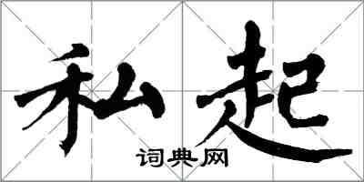 翁闿运私起楷书怎么写