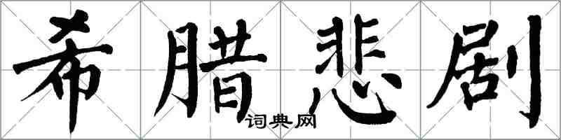 翁闿运希腊悲剧楷书怎么写