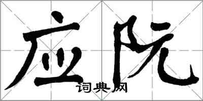 翁闿运应阮楷书怎么写