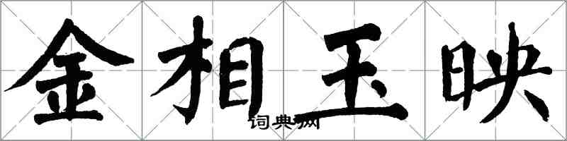 翁闿运金相玉映楷书怎么写