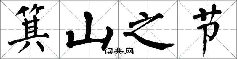 翁闿运箕山之节楷书怎么写